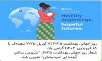 شعار روز جهانی بهداشت 2025